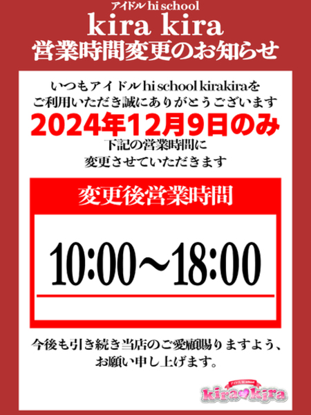 12/９営業時間