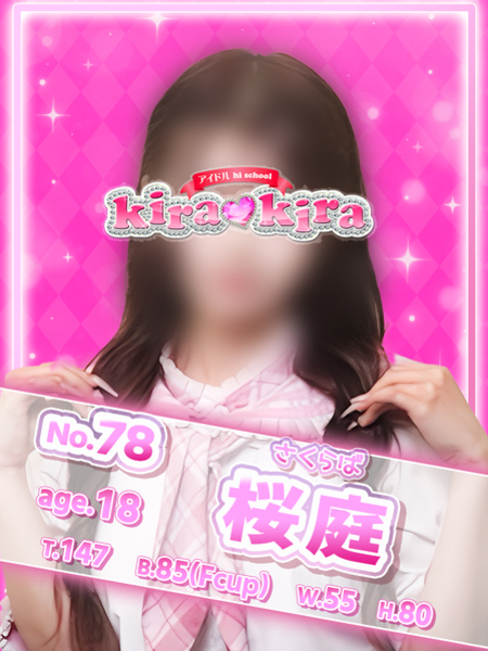 №78 桜庭