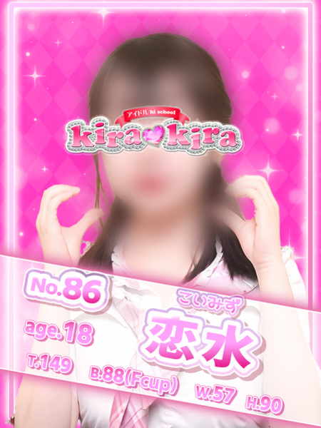 №86 恋水