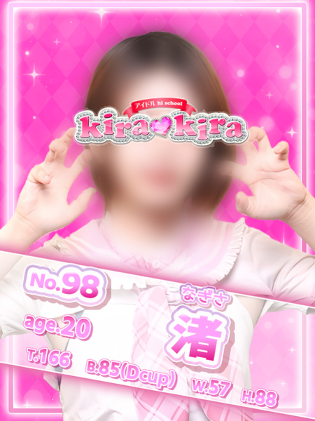 №98 渚