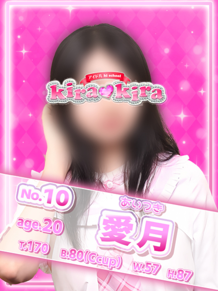 №10愛月