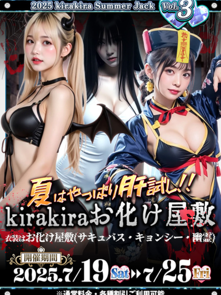 Kirakiraお化け屋敷